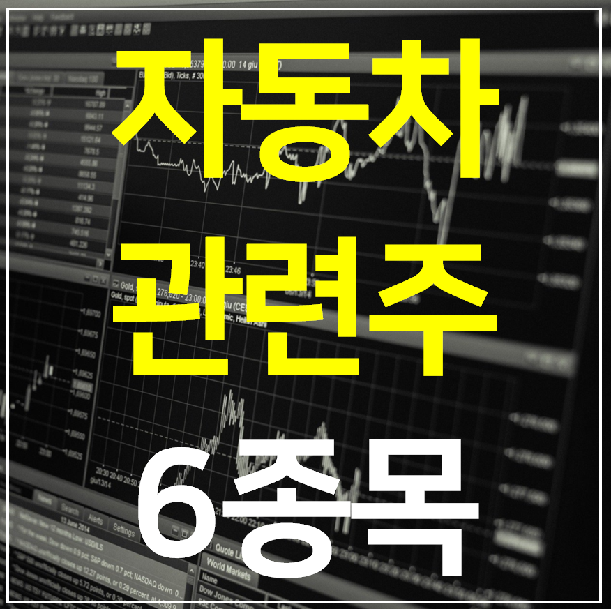  자동차 관련주 7종목 총정리 (대장주 대표주)