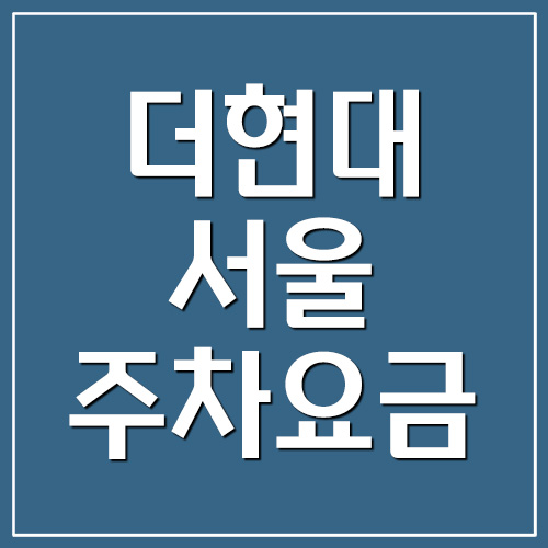 더현대서울 주차장 주차요금