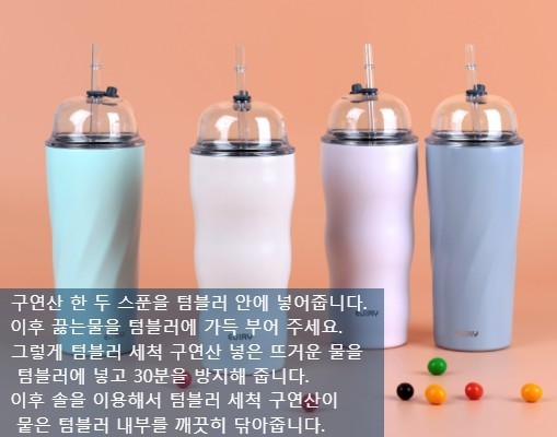  텀블러 세척 방법