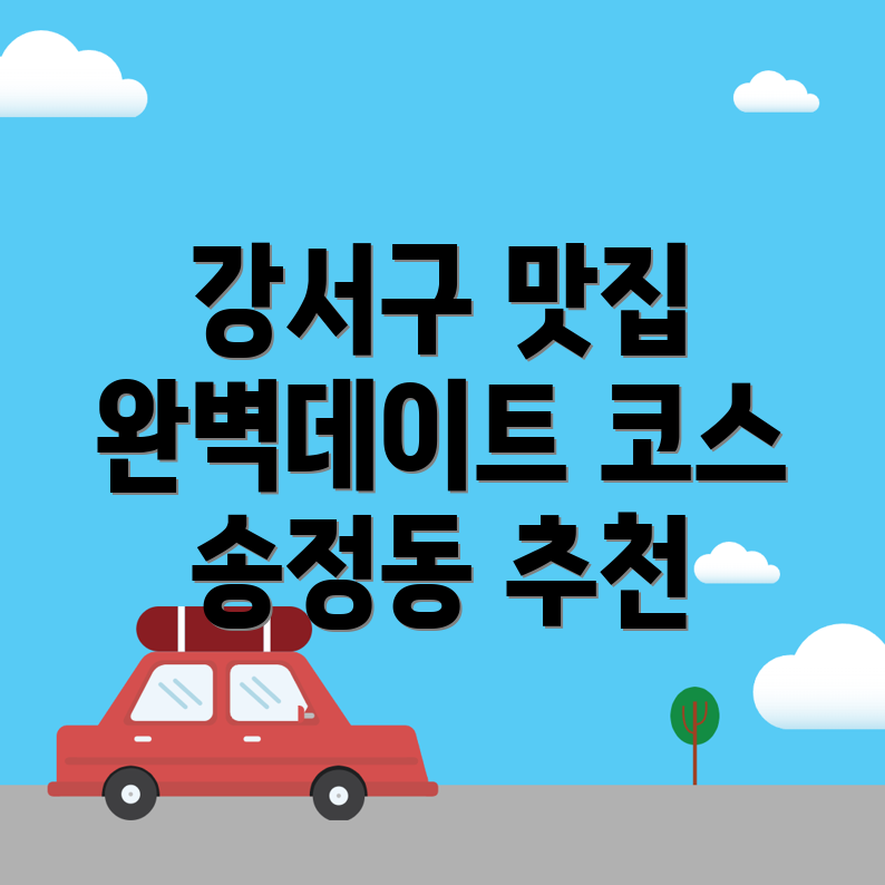 부산 강서구 송정동 맛집 추천