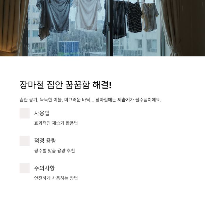 장마철 제습기 사용법 및 용량 평수 주의사항 요약 이미지