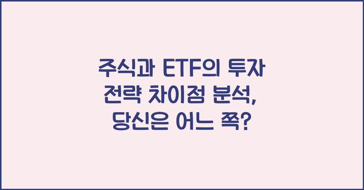 주식과 ETF의 투자 전략 차이점 분석