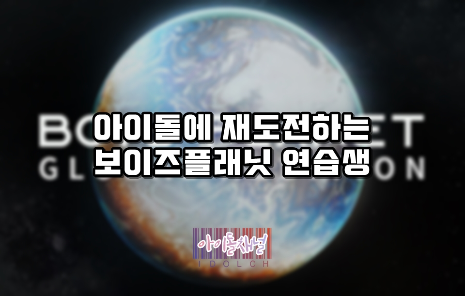  아이돌에 재도전하는 보이즈플래닛 연습생 (아이돌 출신 참가자 10인)