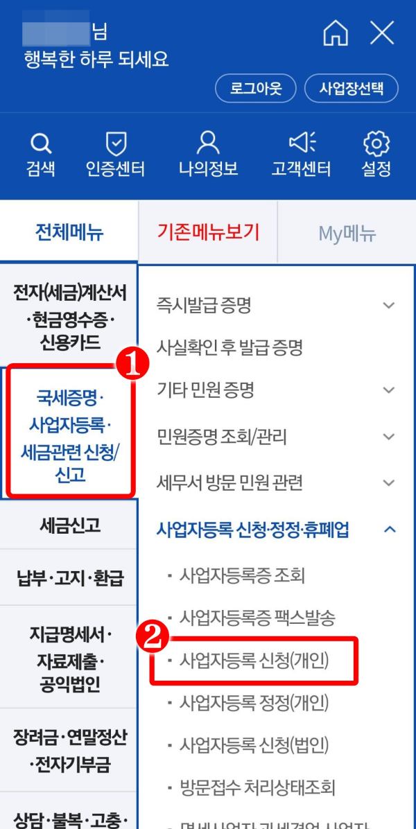 손택스 사업자등록 신청