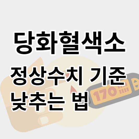 당화혈색소_썸네일