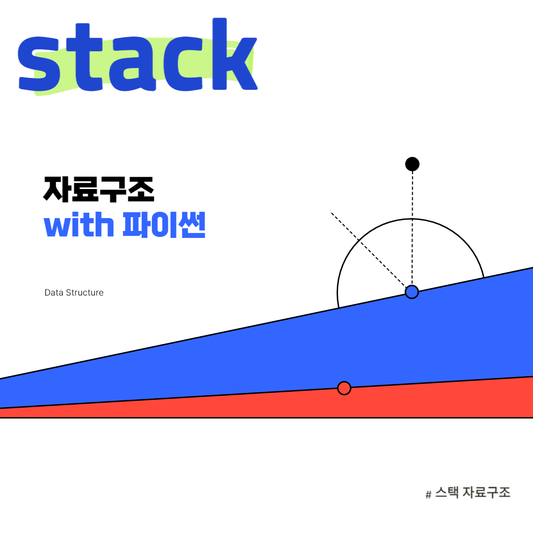  [자료구조]파이썬 스택 구조 완벽 가이드: 개념, 구현 및 활용 예제