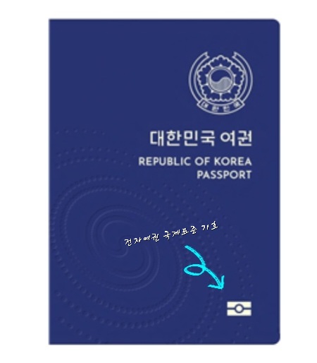 대한민국-차세대-여권