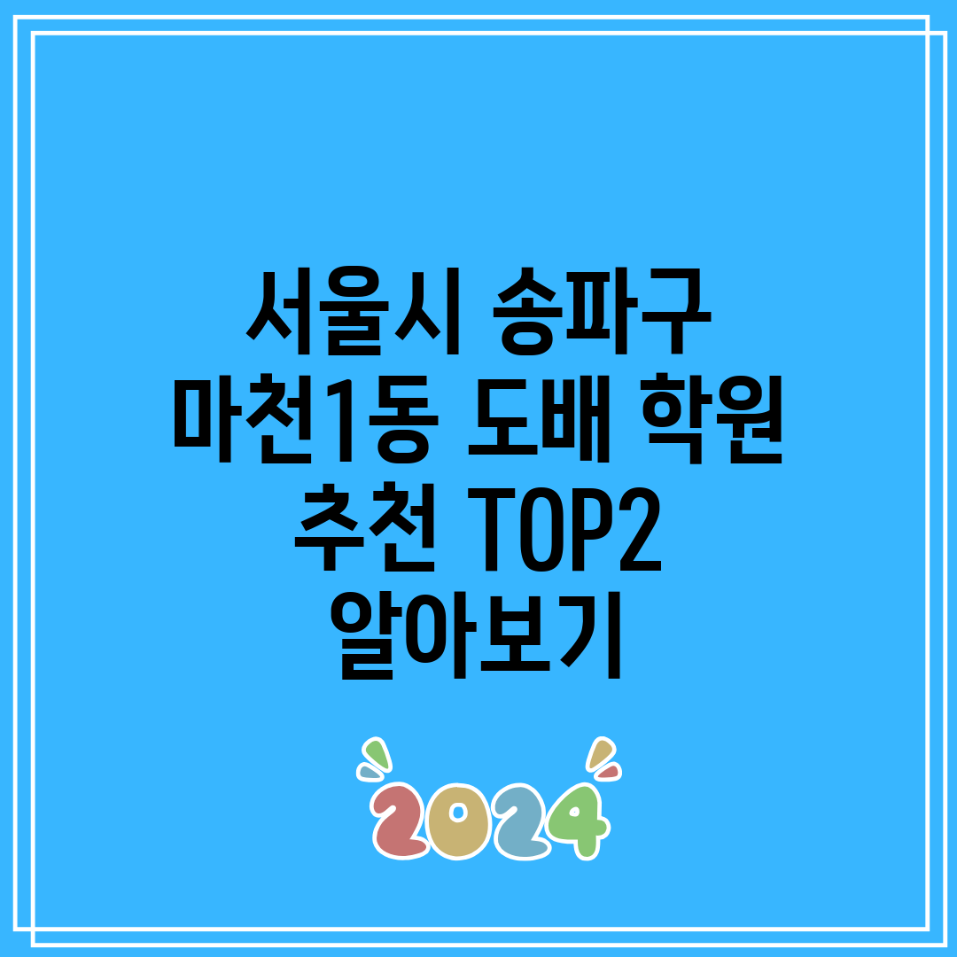 서울시 송파구 마천1동 도배 학원 추천 TOP2 알아보