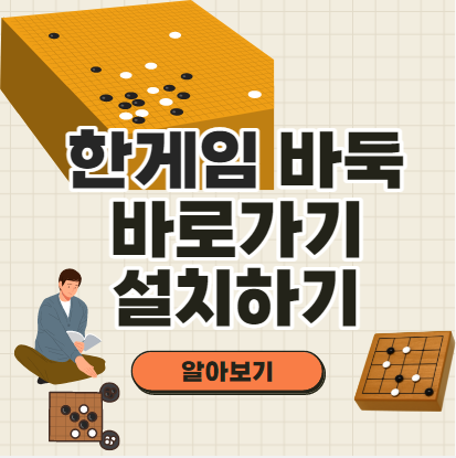  한게임 바둑 바로가기 설치하기 쉽게 정리