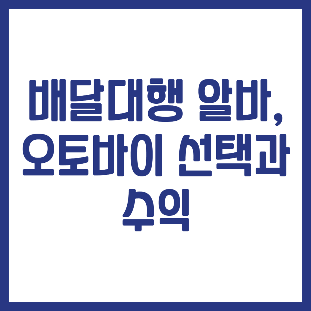 배달대행 알바, 오토바이 선택과 수익