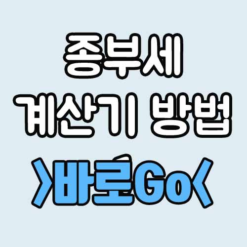  종부세 계산기 계산 방법 1가구2주택