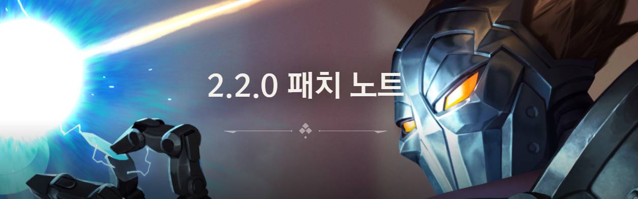  레전드 오브 룬테라 2.2.0 패치 노트