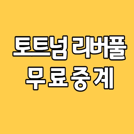  토트넘 리버풀 중계 무료보는 곳
