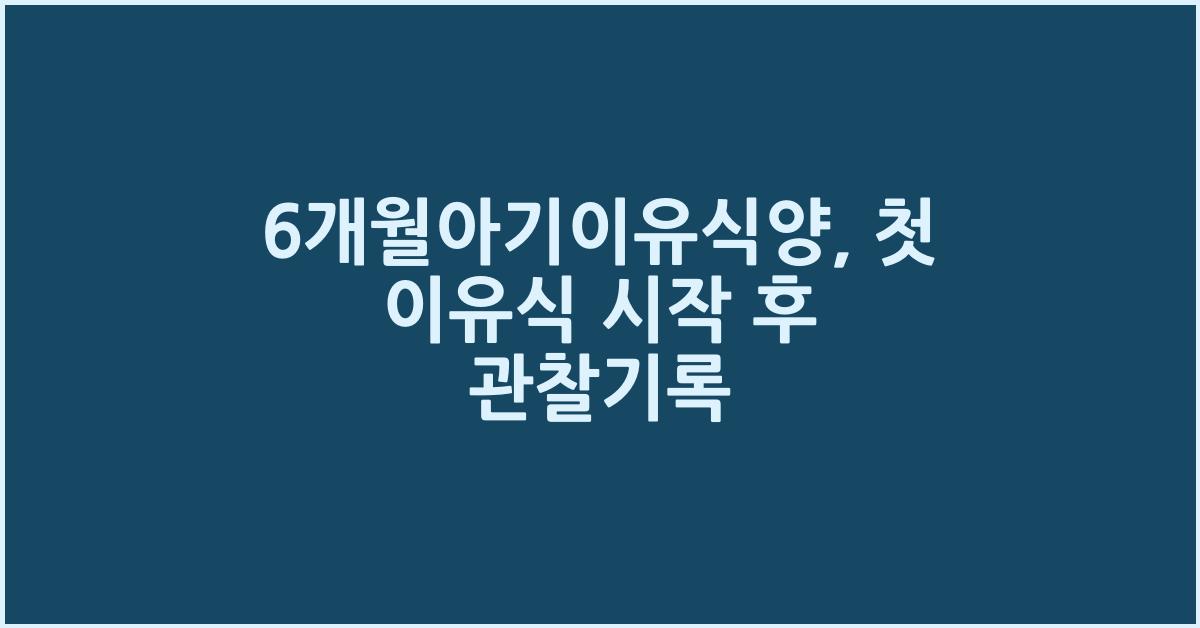 6개월아기이유식양