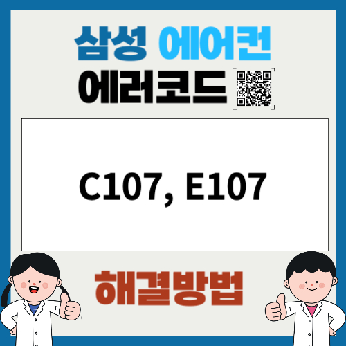 삼성에어컨 에러코드 C107, E107