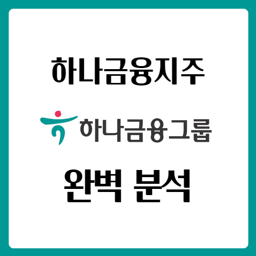  하나금융지주 배당일 배당금 주가 완벽 분석