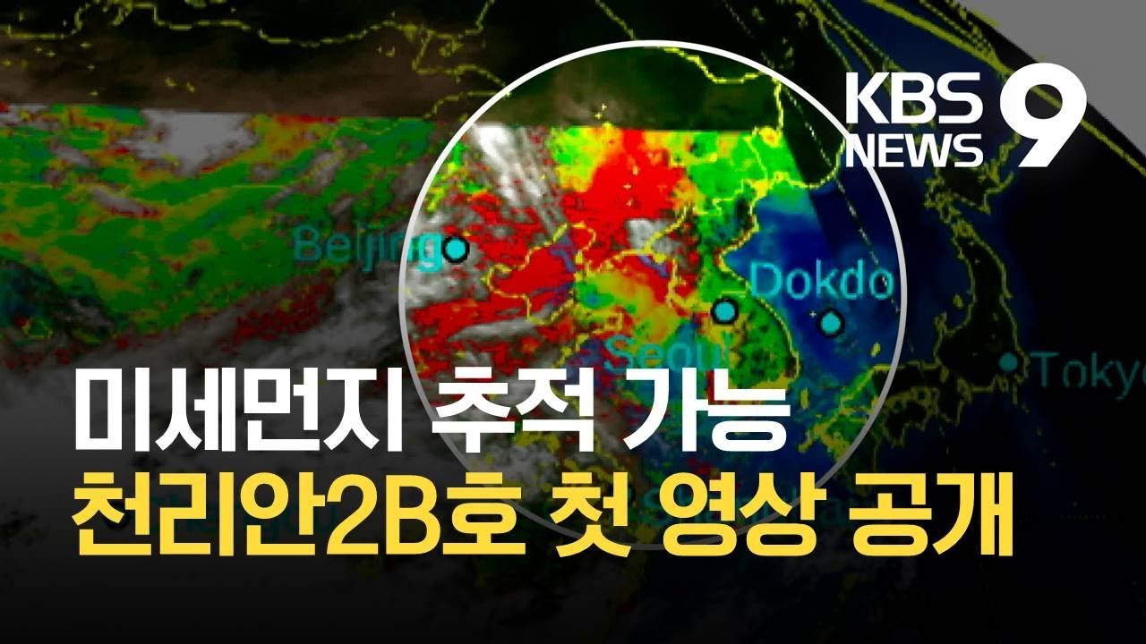  “미세먼지 어디서?”…천리안2B호 첫 영상 공개