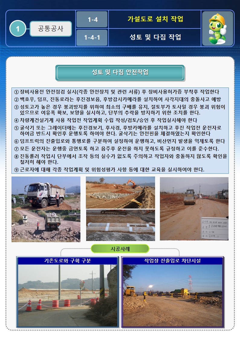  [건설공사 안전비법]_가설도로 설치 안전작업지침 OPS