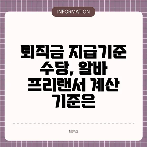 퇴직금 지급기준 수당, 알바 프리랜서 계산 기준은