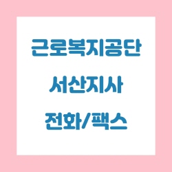  근로복지공단 서산지사 전화번호 , 팩스번호