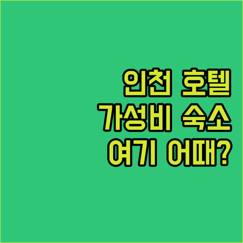 가성비 좋은 인천 호텔 추천