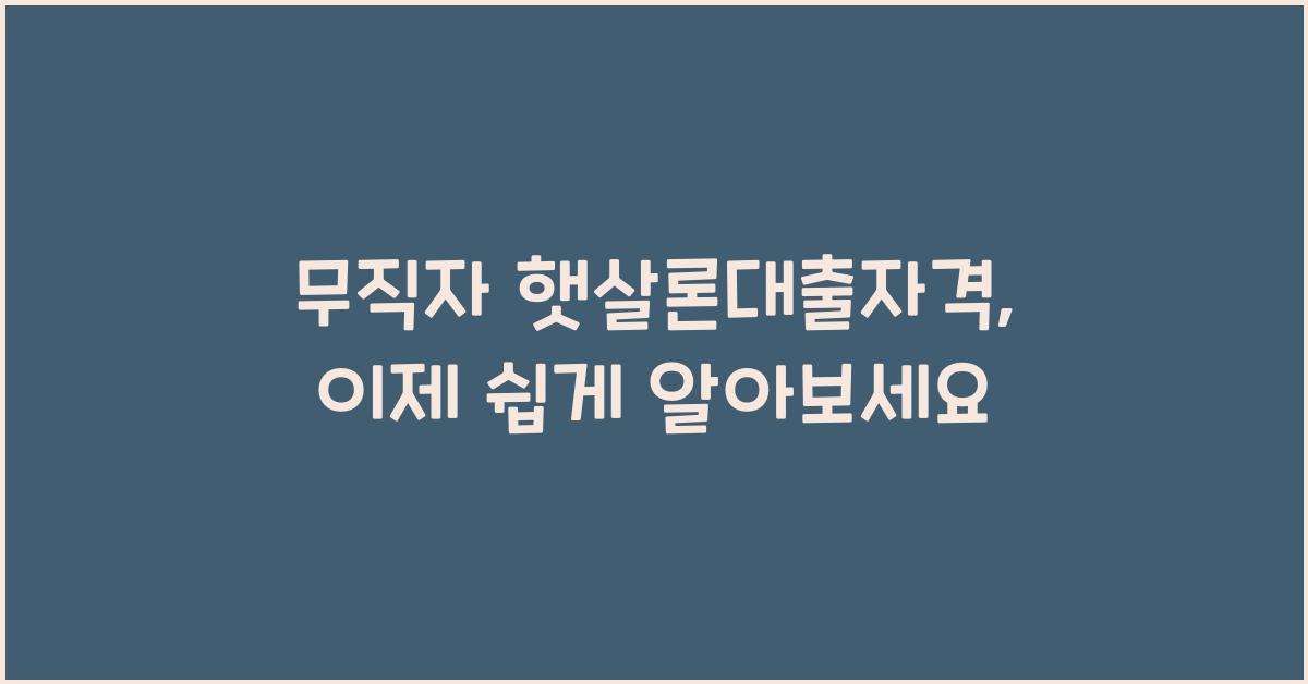 무직자 햇살론대출자격