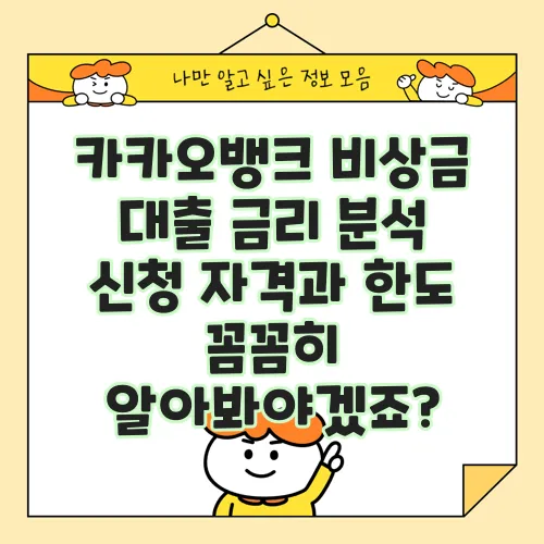 카카오뱅크 비상금 대출 금리 분석 신청 자격과 한도 꼼꼼히 알아봐야겠죠?