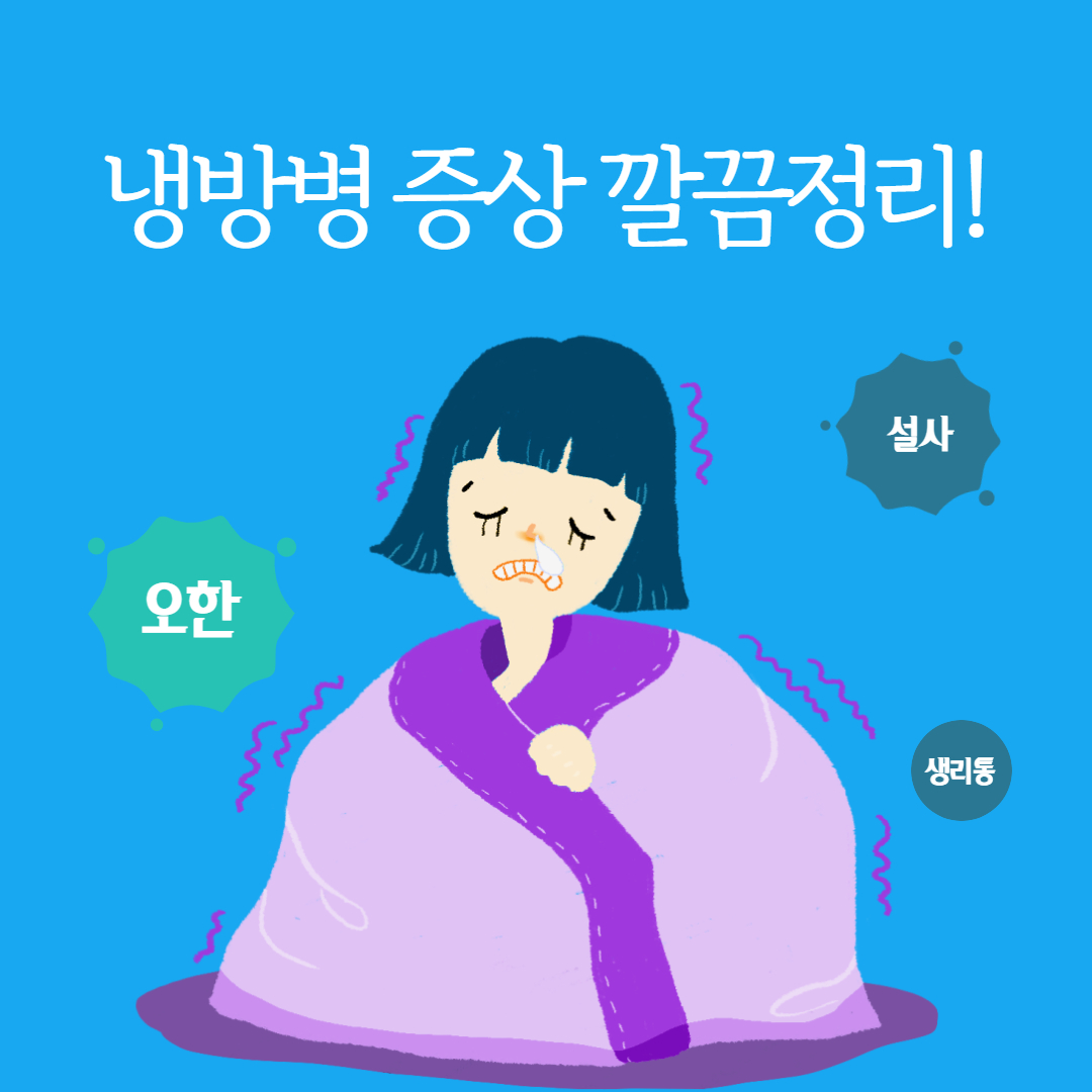  냉방병 증상 정리!!c️