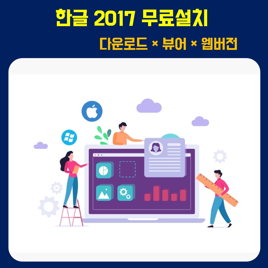  한글2017무료설치 다운로드 뷰어 웹버전