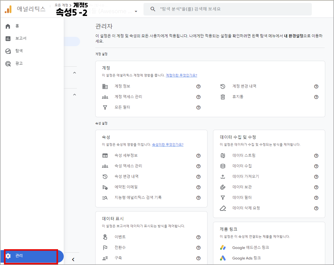 애널리틱스 계정 추가하기, 속성 추가 및 속성 삭제 하기_관리 메뉴