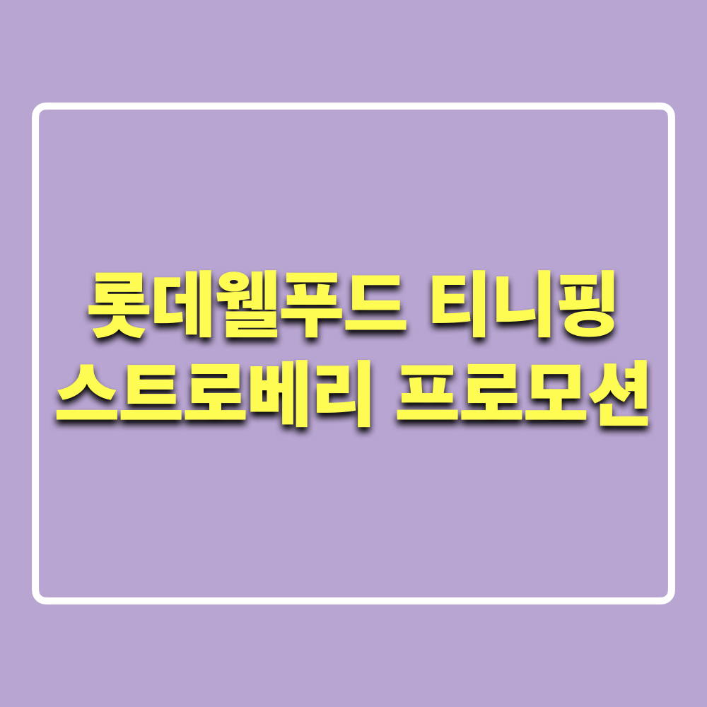 롯데웰푸드_티니핑_스트로베리_프로모션