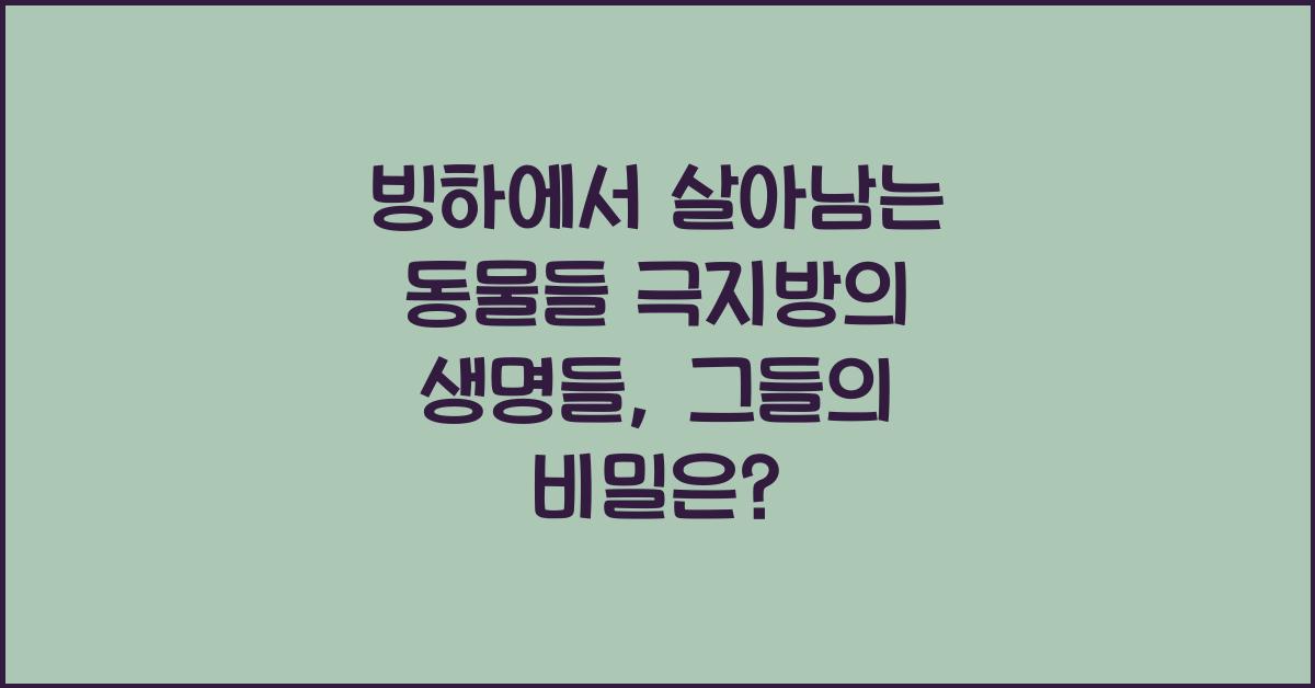 빙하에서 살아남는 동물들 극지방의 생명들