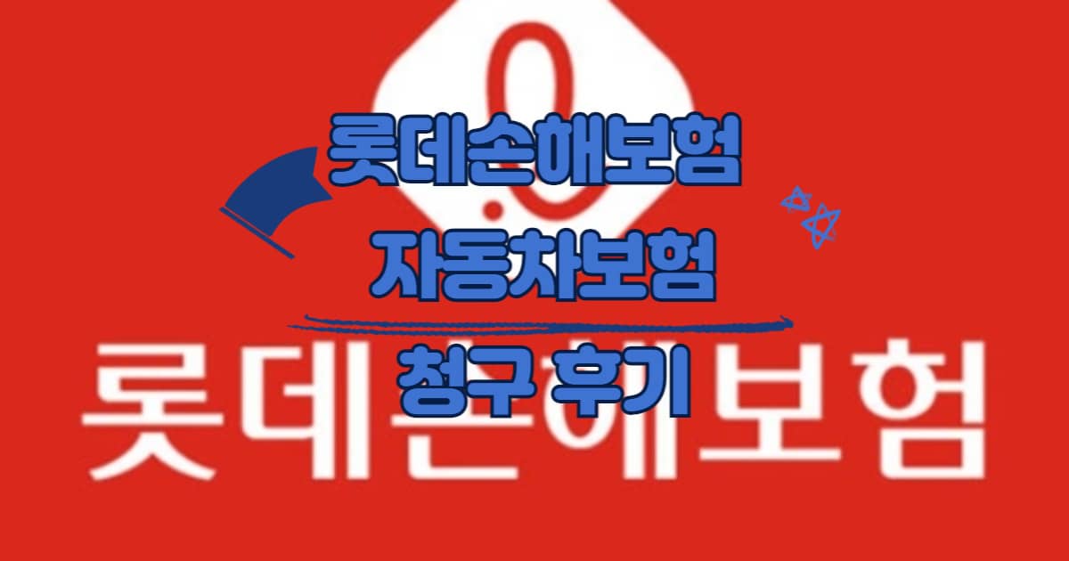 롯데손해보험 자동차보험 후기 썸네일 이미지