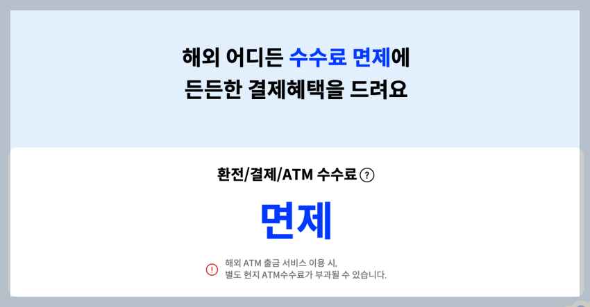 SOL트래블-체크카드-수수료면제-캡처