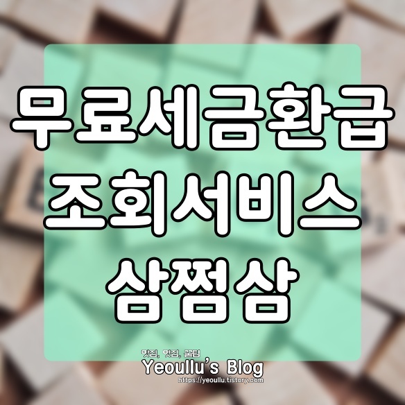  삼쩜삼 간편한 세금 환급 조회 사이트 사용후기
