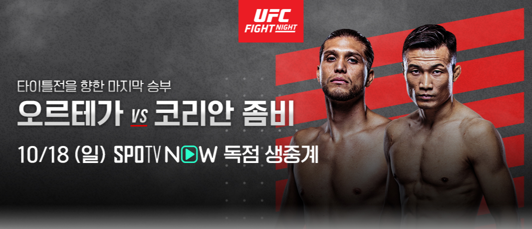  UFC 코리안 좀비 정찬성 오르테가 중계 무료 보기