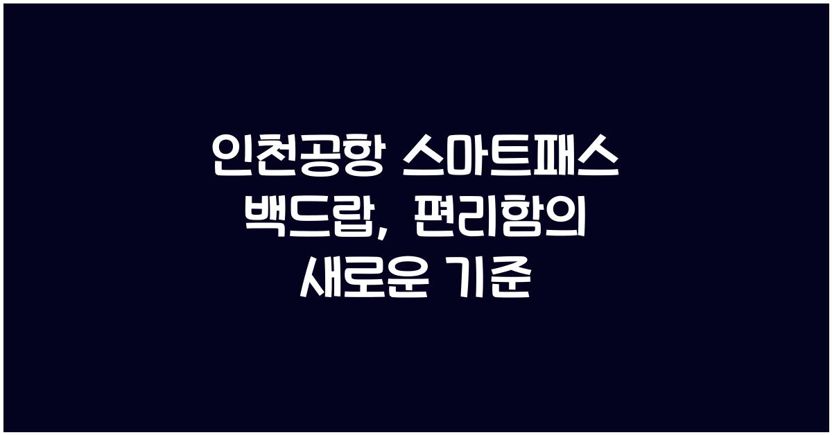 인천공항 스마트패스 백드랍