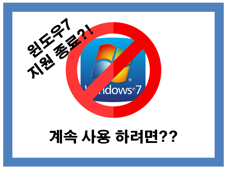  윈도우7 지원 종료!? 안전하게 계속 사용하는법