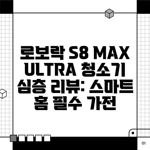 로보락 S8 MAX ULTRA 청소기 심층 리뷰: 스마트 홈 필수 가전