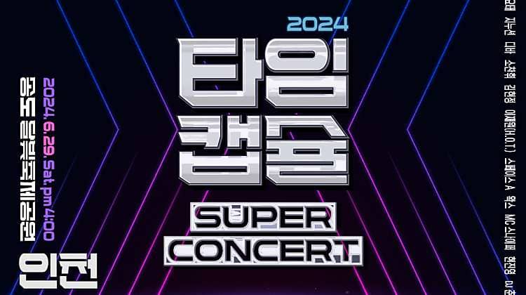 2024 타임캡슐 슈퍼콘서트 전국투어 in 인천