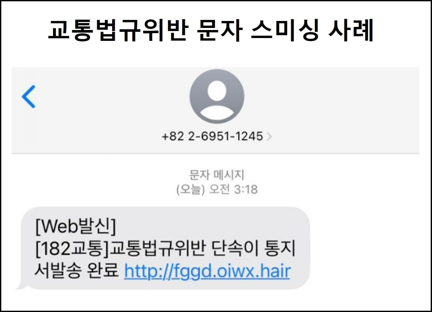 교통법규위반 문자 스미싱 사례