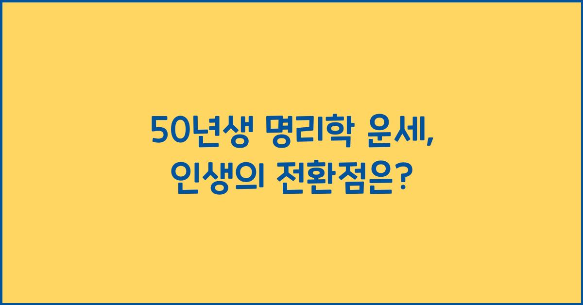 50년생 명리학 운세
