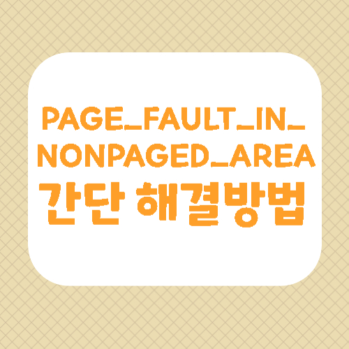 PAGE_FAULT_IN_NONPAGED_AREA 간단 해결방법