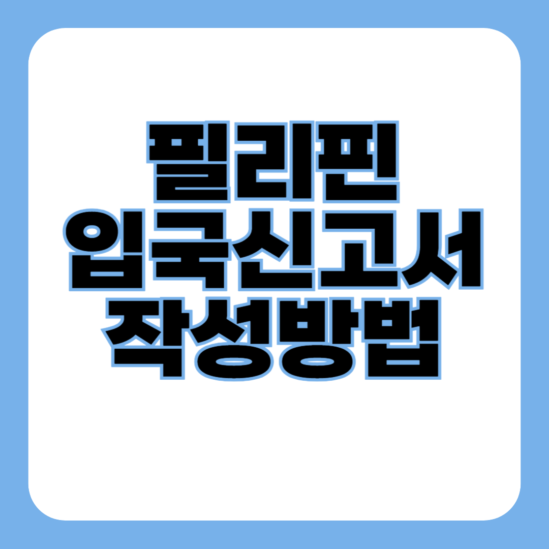 필리핀 입국 신고서 작성방법 (이트래블 eTravel 작성)