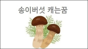 송이버섯 캐는꿈