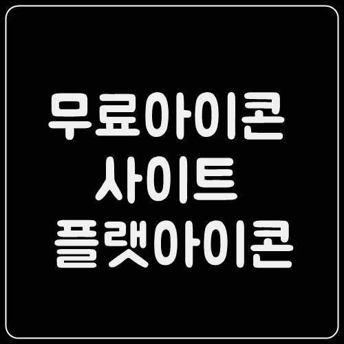  무료아이콘사이트 플랫아이콘