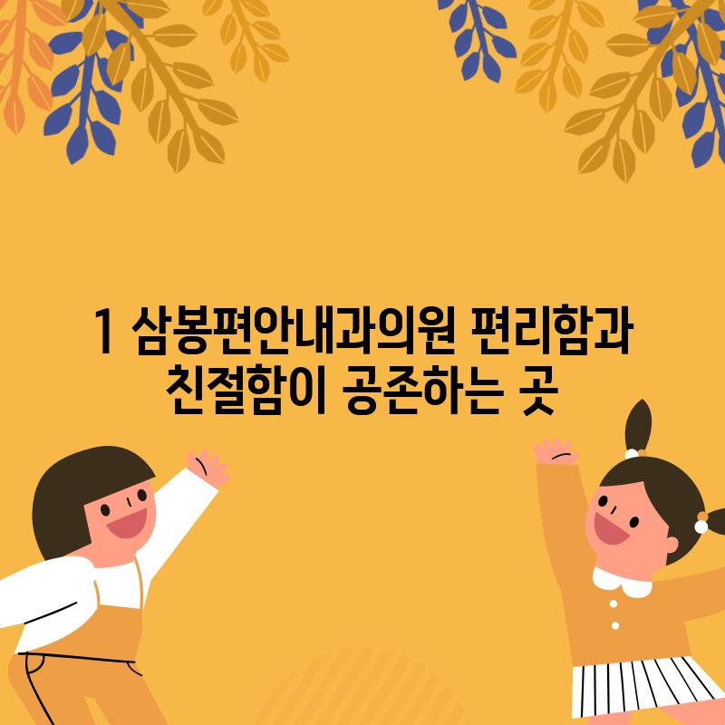 1. 삼봉편안내과의원: 편리함과 친절함이 공존하는 곳