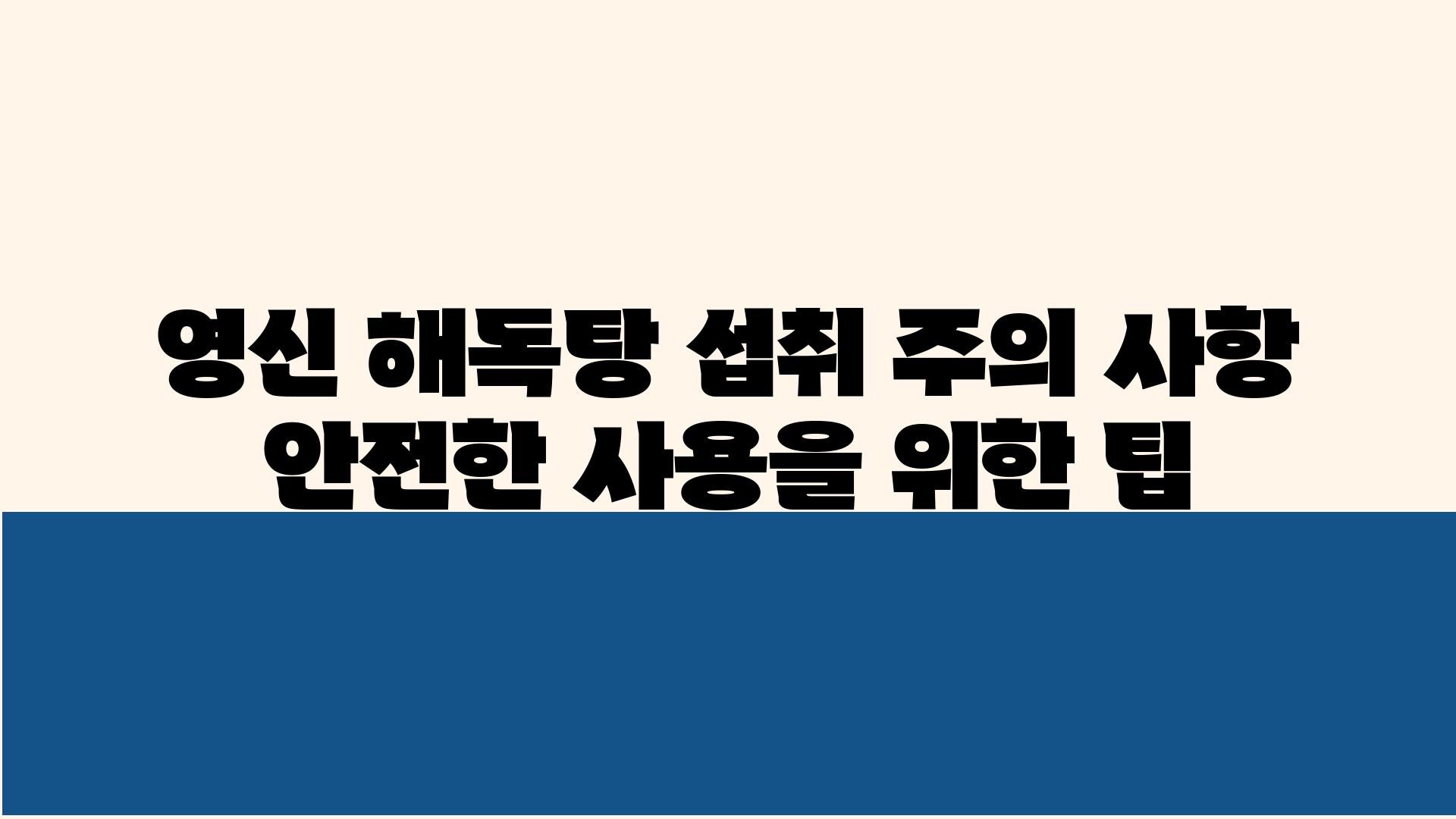 영신 해독탕 섭취 주의 사항 안전한 사용을 위한 팁