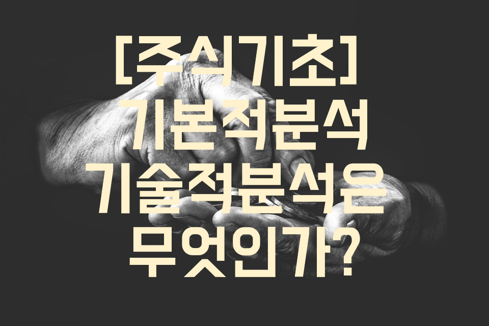  [주식기초] 기본적분석/기술적분석은 무엇인가?