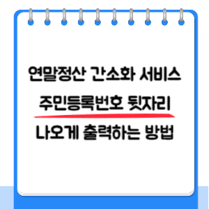 연말정산-간소화-서비스-주민등록번호-뒷자리-썸네일